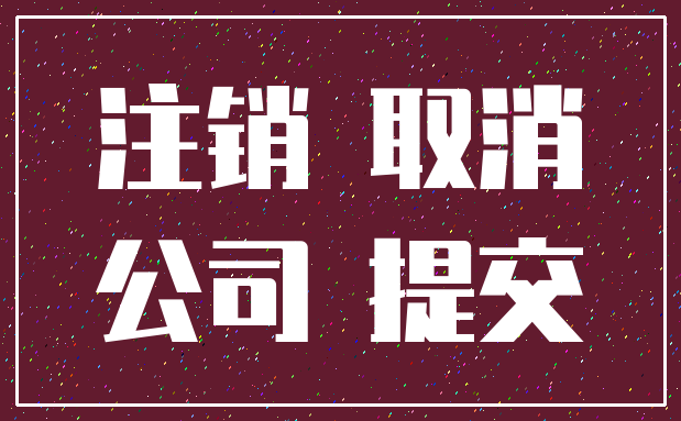 注销 取消_公司 提交