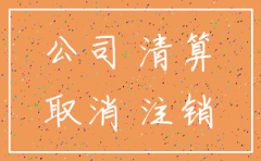 公司账户注销钱怎么转出来