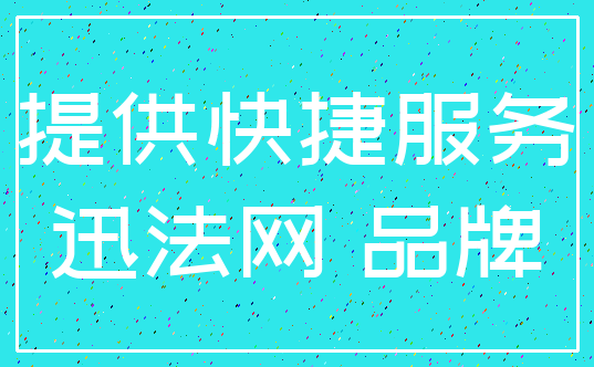 提供快捷服务_迅法网 品牌