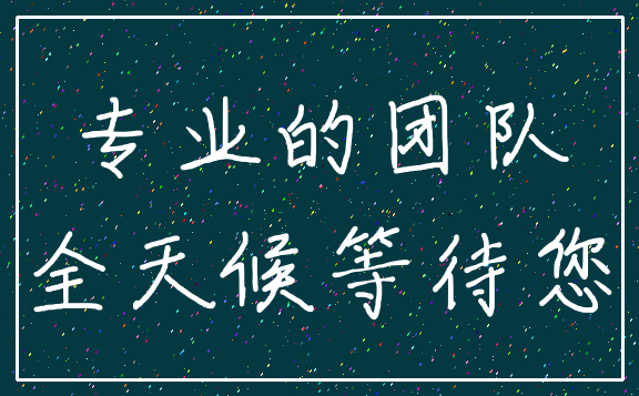 专业的团队_全天候等待您