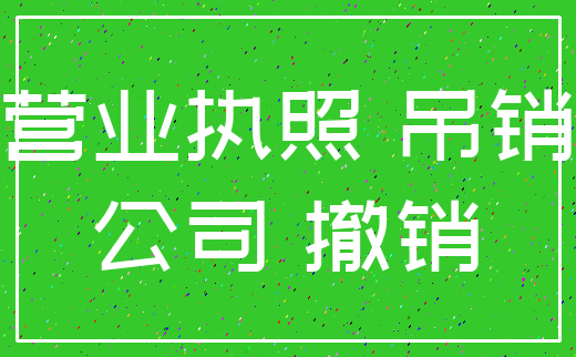 营业执照 吊销_公司 撤销