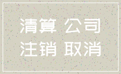 公司工商注销前是否分配
