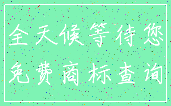 全天候等待您_免费商标查询