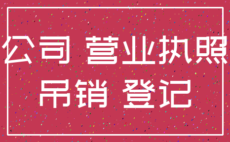 公司 营业执照_吊销 登记