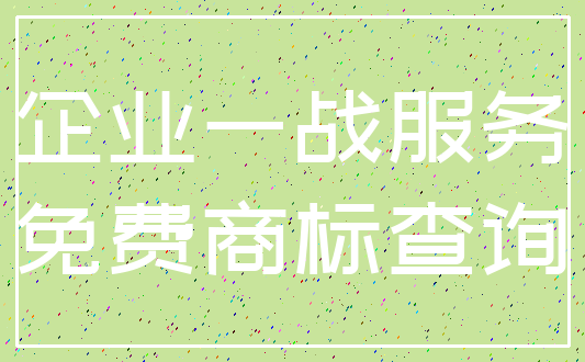 企业一战服务_免费商标查询