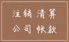 公司注销 汽车需要处理掉吗