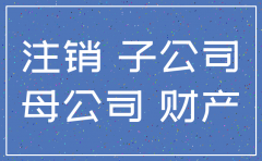 子公司注销员工怎么补贴