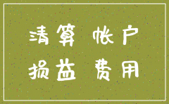 公司注销账户上的钱怎么处理