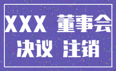 注销分公司的董事会决议怎么写