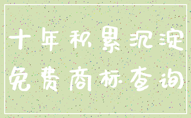 十年积累沉淀_免费商标查询