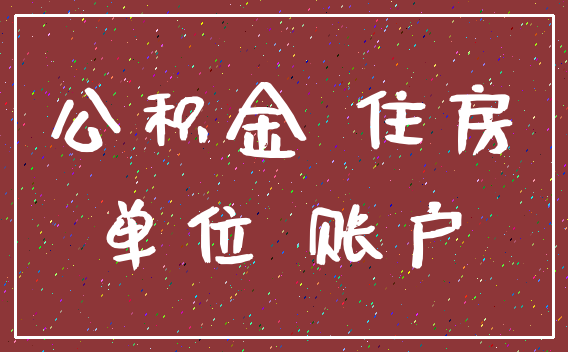 公积金 住房_单位 账户