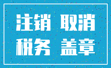 注销 取消_税务 盖章