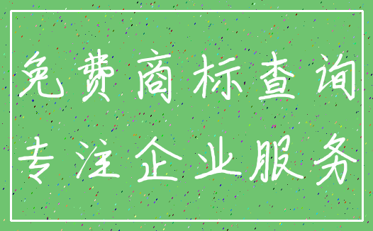 免费商标查询_专注企业服务