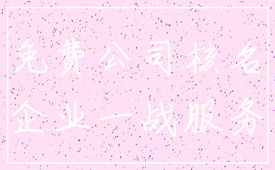 免费公司核名_企业一战服务