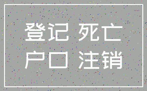 登记 死亡_户口 注销