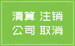 公司注销做账的依据是