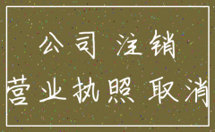 公司注册跟注销