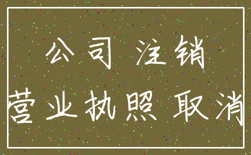 公司 注销_营业执照 取消