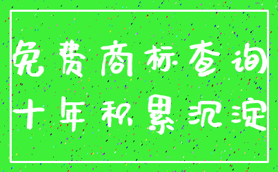免费商标查询_十年积累沉淀