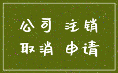 已经注销公司证明