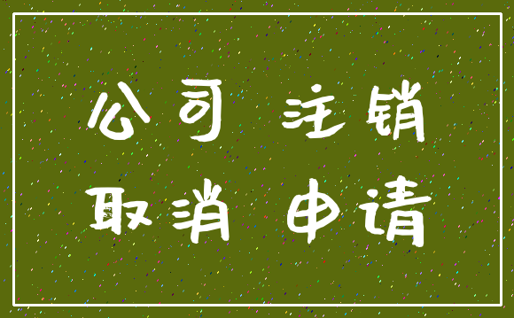 公司 注销_取消 申请