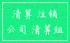 深圳公司清算注销法律