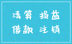 注销公司时无形资产未摊销完