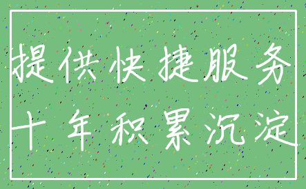 提供快捷服务_十年积累沉淀