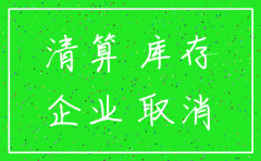 公司注销存货出售协议