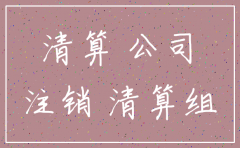 北京的公司注销需要哪些手续