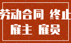 公司注销要怎么赔偿员工