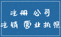 注销公司名称还能注册