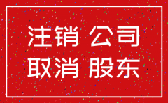 上海公司异常未注销的后果