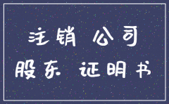 郑州注销公司需要股东身份证吗