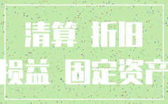 公司注销前固定资产账务处理.
