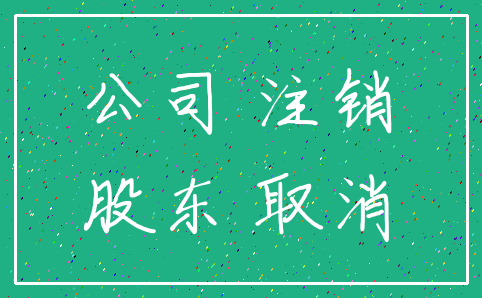 公司 注销_股东 取消