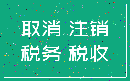 取消 注销_税务 税收