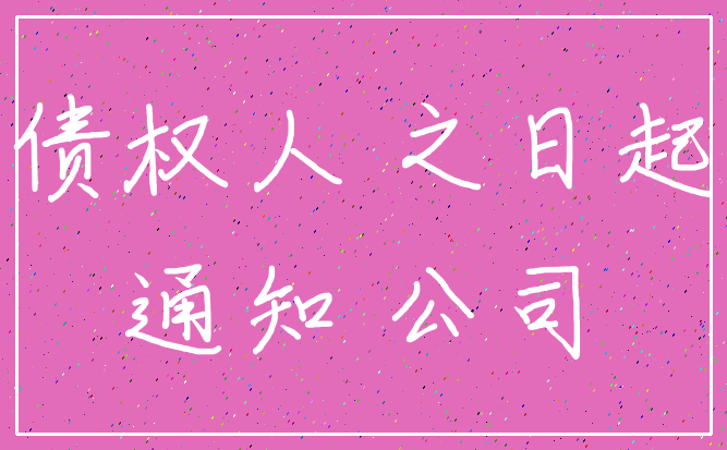 债权人 之日起_通知 公司