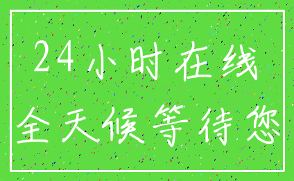 24小时在线_全天候等待您