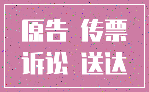 原告 传票_诉讼 送达