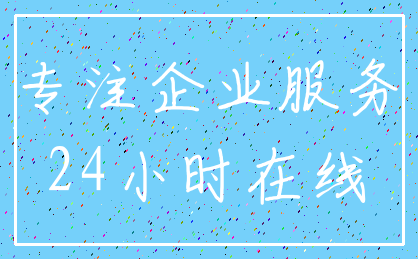 专注企业服务_24小时在线