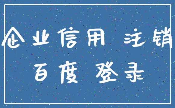 企业信用 注销_百度 登录