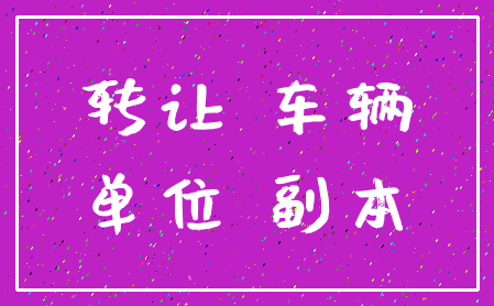 转让 车辆_单位 副本