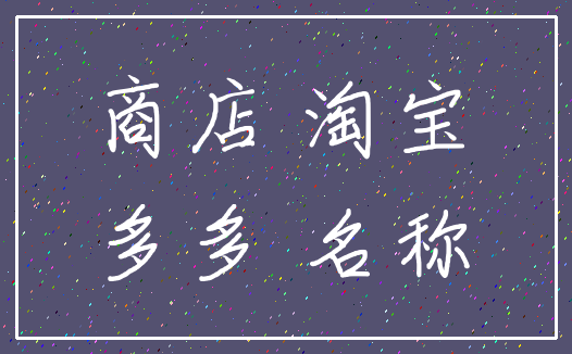 商店 淘宝_多多 名称