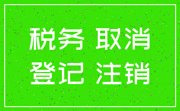 税务 取消_登记 注销