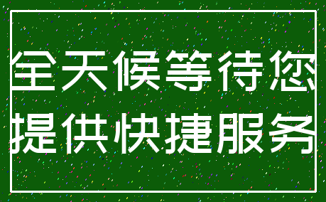 全天候等待您_提供快捷服务