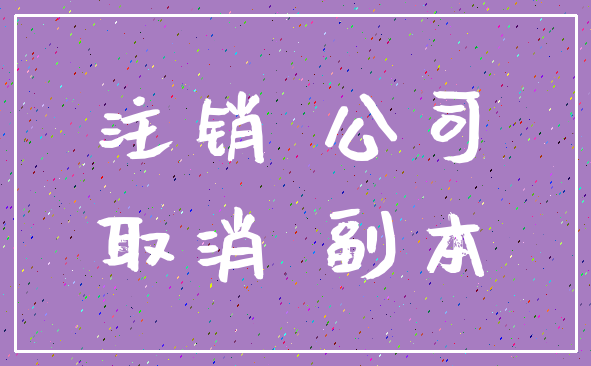 注销 公司_取消 副本