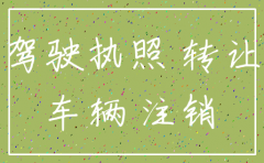 公司注销公司的车辆怎么处理