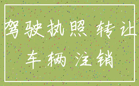 驾驶执照 转让_车辆 注销