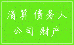 我的公司注销了别人欠我的钱怎么办